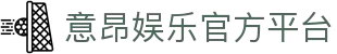 意昂娱乐有限公司 - 顶级在线游戏平台